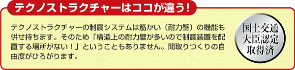 テクノストラクチャーはここが違う